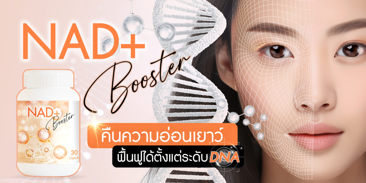 NAD+ คืนความอ่อนเยาว์ ฟื้นฟูได้ตั้งแต่ระดับ DNA