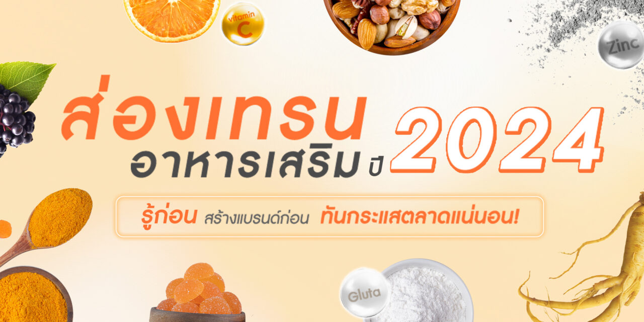 ส่องเทรนด์อาหารเสริมปี 2024
