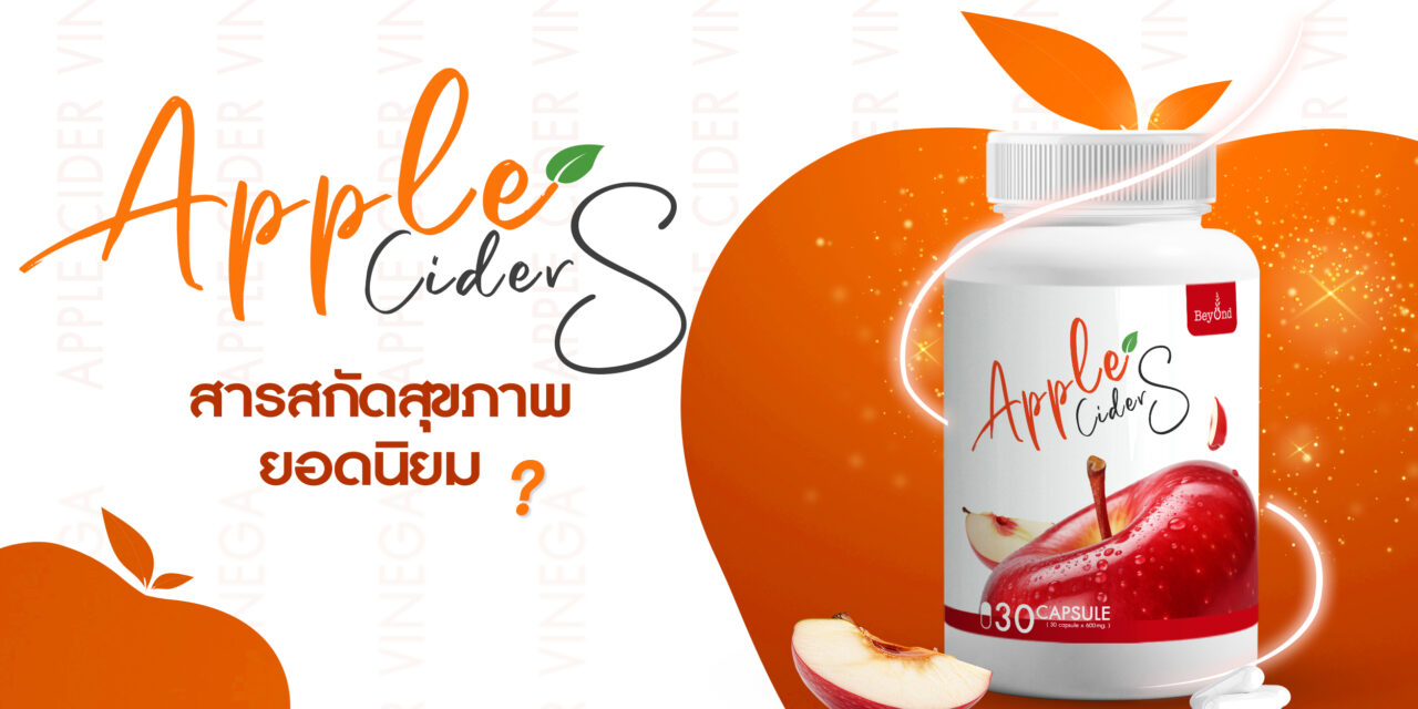 แอปเปิ้ลไซเดอร์: สารสกัดสุขภาพยอดนิยม?